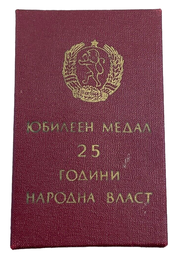 Communist Bulgarian 25th Jubilee Construction Troops Medal & Box Communist Bulgarian 25th Jubilee Construction Troops Medal & Box