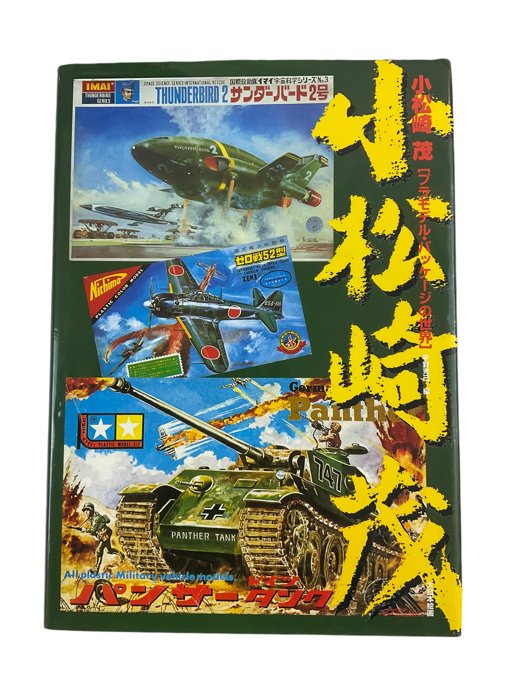 JAPANESE TEXT Thunderbird Tank Zero Japan Model Kit Box Art Book JAPANESE TEXT Thunderbird Tank Zero Japan Model Kit Box Art Book