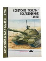 Russian Soviet Heavy Tanks Armour Collection 3'96 RUSSIAN TEXT Used Softcover Reference Book
