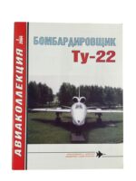 Russian Soviet Bomber Ty-22 Aviation-Sammlung No 1 RUSSIAN TEXT Used Softcover Reference Book Russian Soviet Bomber Ty-22 Aviation-Sammlung No 1 RUSSIAN TEXT Used Softcover Reference Book