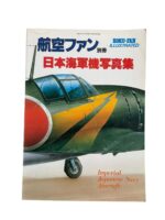 WW2 Japanese Imperial Army Aircraft Illustrated JAPANESE TEXT Used Softcover Reference Book