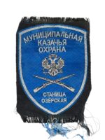 Russian Soviet Cossack Ozersk Municipal Police Sleeve Insignia Russian Soviet Cossack Ozersk Municipal Police Sleeve Insignia