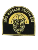 Russian Soviet Marine Corps Airborne Assault Regiment Patch Russian Soviet Marine Corps Airborne Assault Regiment Patch