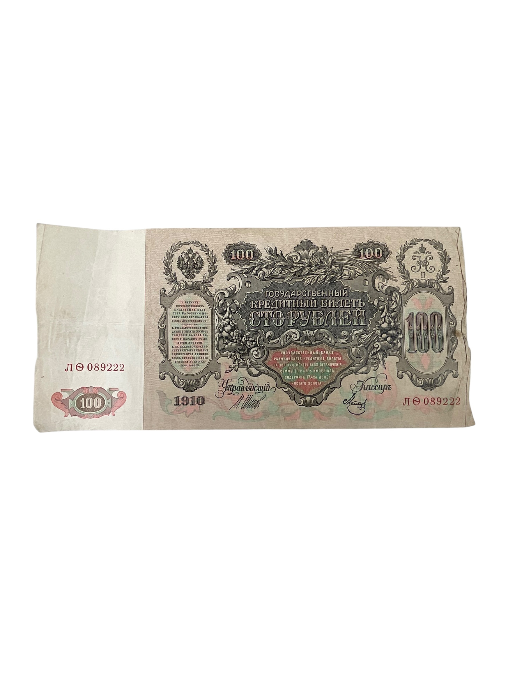 WW1 Imperial Russia Empire 100 Ruble Banknote Dated 1910 WW1 Imperial Russia Empire 100 Ruble Banknote Dated 1910