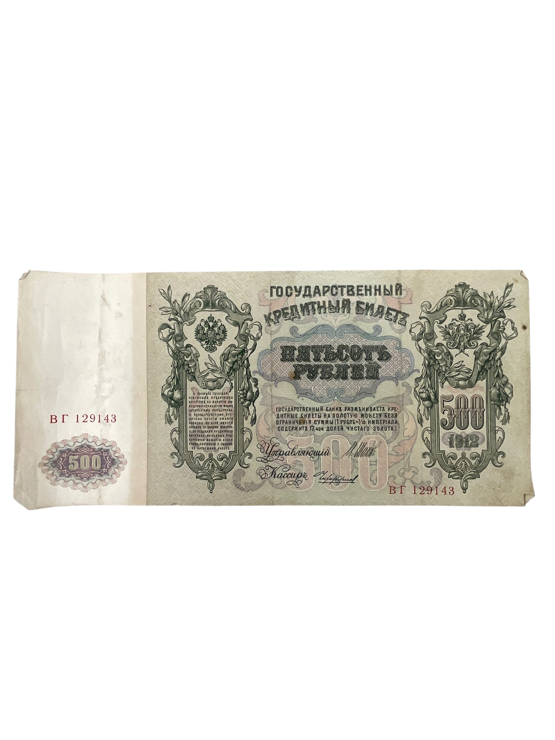 WW1 Imperial Russia Empire 500 Ruble Banknote Dated 1912 WW1 Imperial Russia Empire 500 Ruble Banknote Dated 1912
