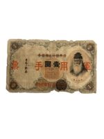 WW2 Japanese Military 1 Yen Banknote