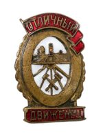 WW2 Russian Soviet Excellent Railway Traffic Controller Award Lapel Badge WW2 Russian Soviet Excellent Railway Traffic Controller Award Lapel Badge