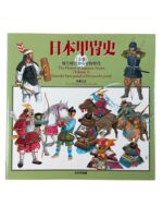 The History of Japanese Armor Vol 1 Yayoi to Muromachi Period JAPANESE/ENGLISH TEXT New Softcover Reference Book