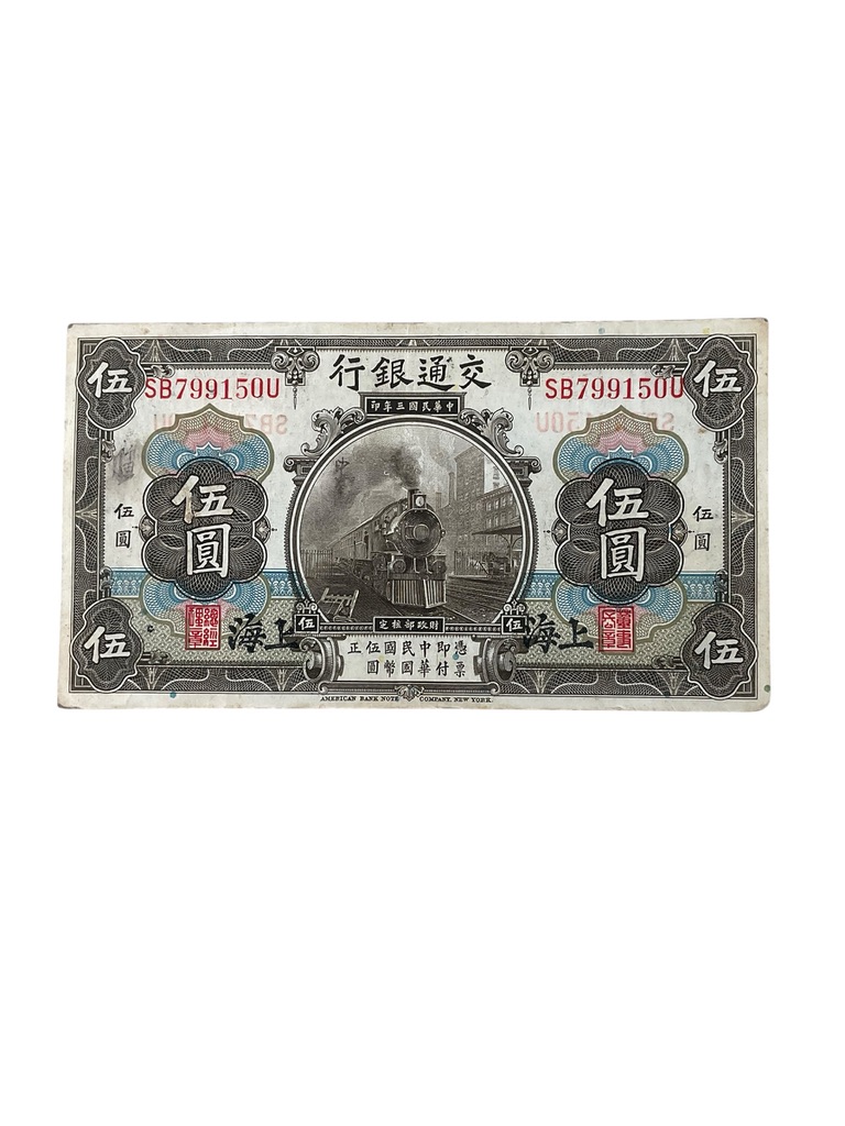 Republic of China Shanghai Branch 5 Yuan Banknote Dated Oct 1, 1914 Republic of China Shanghai Branch 5 Yuan Banknote Dated Oct 1, 1914