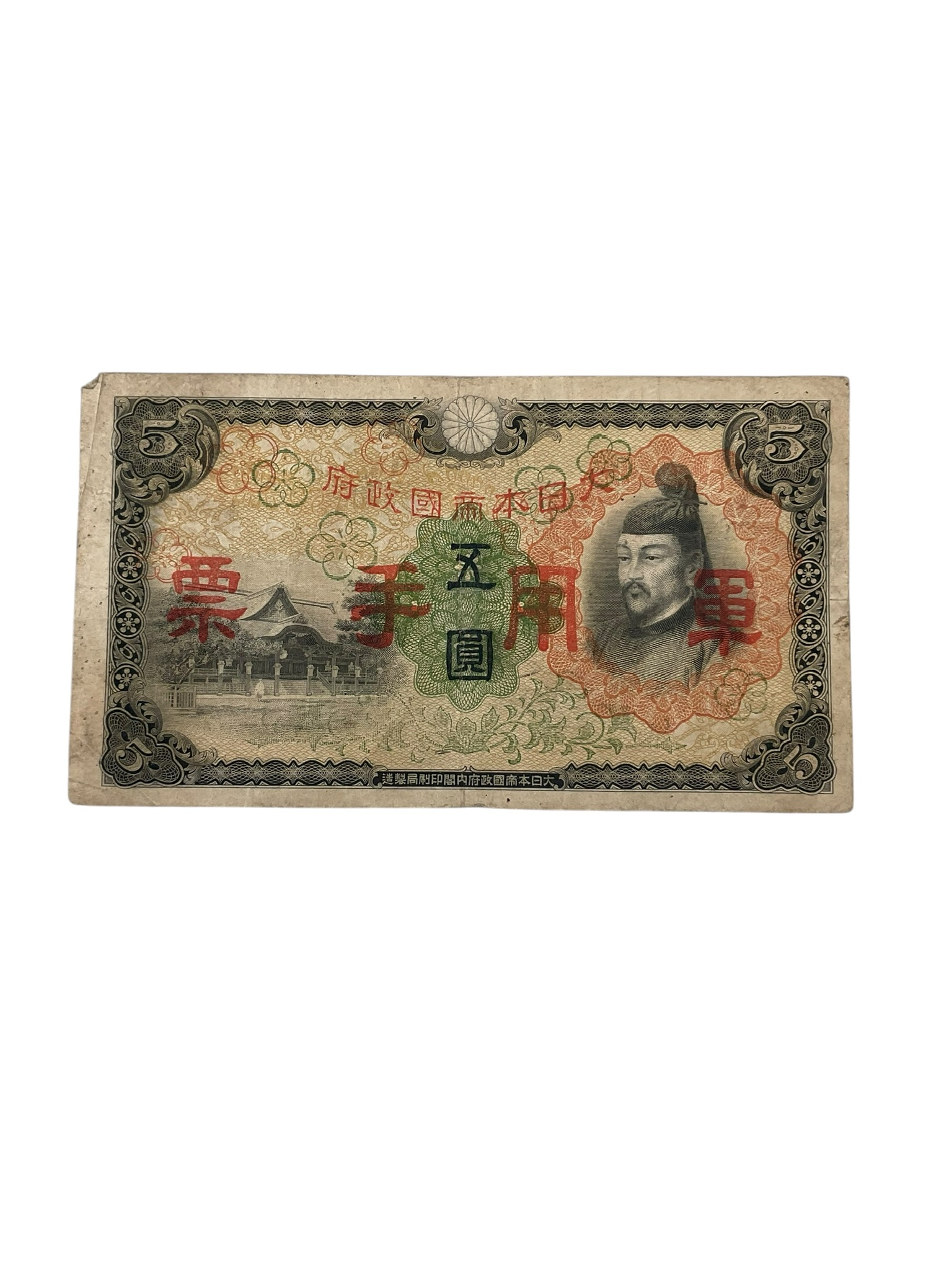 WW2 Japanese 5 Yen Banknote 1938-1940 Series WW2 Japanese 5 Yen Banknote 1938-1940 Series