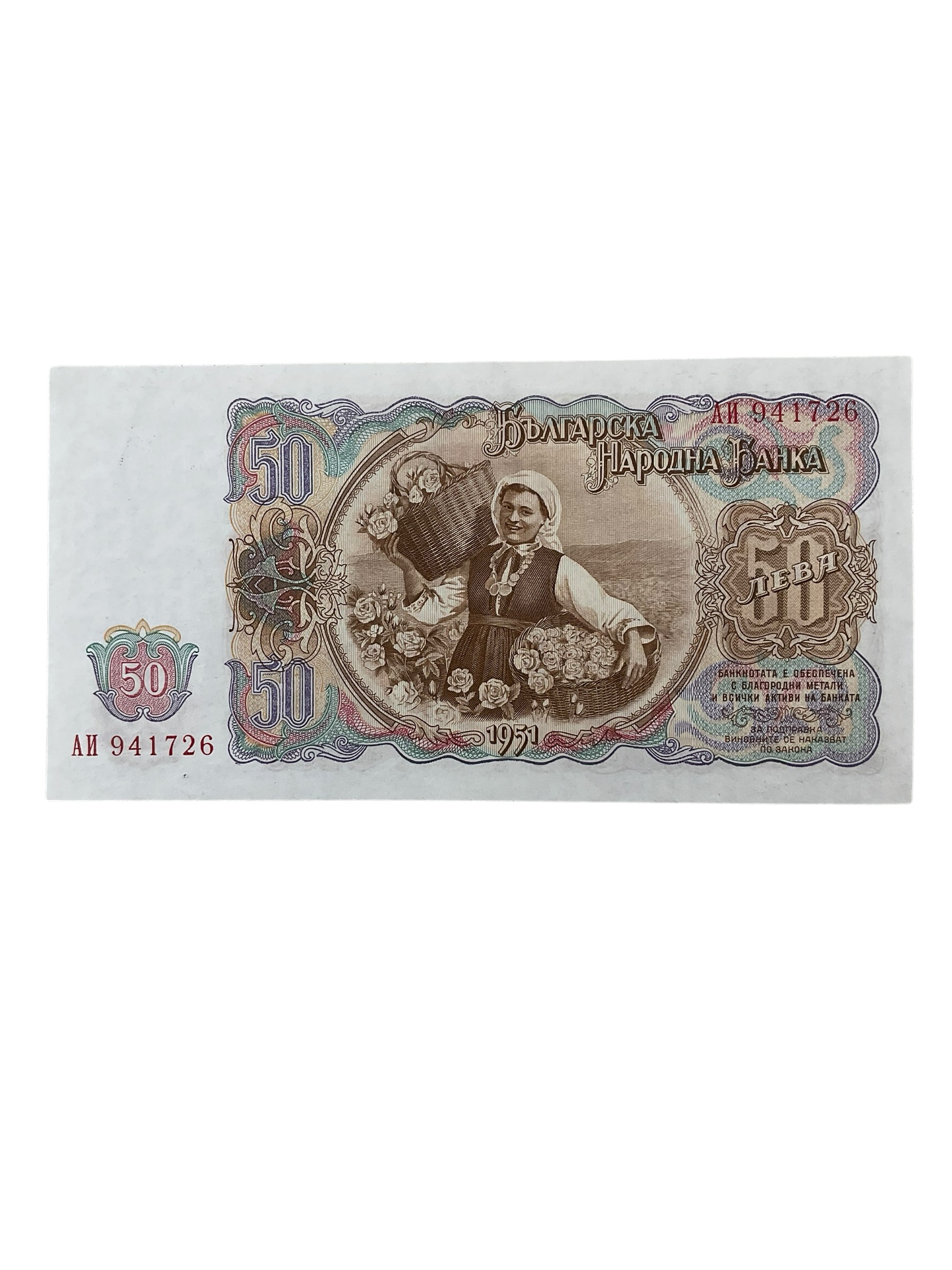 Bulgarian 50 Leva Banknote Dated 1951 Bulgarian 50 Leva Banknote Dated 1951