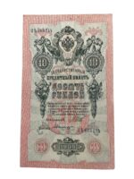 Russian Empire 10 Ruble State Credit Banknote Dated 1909