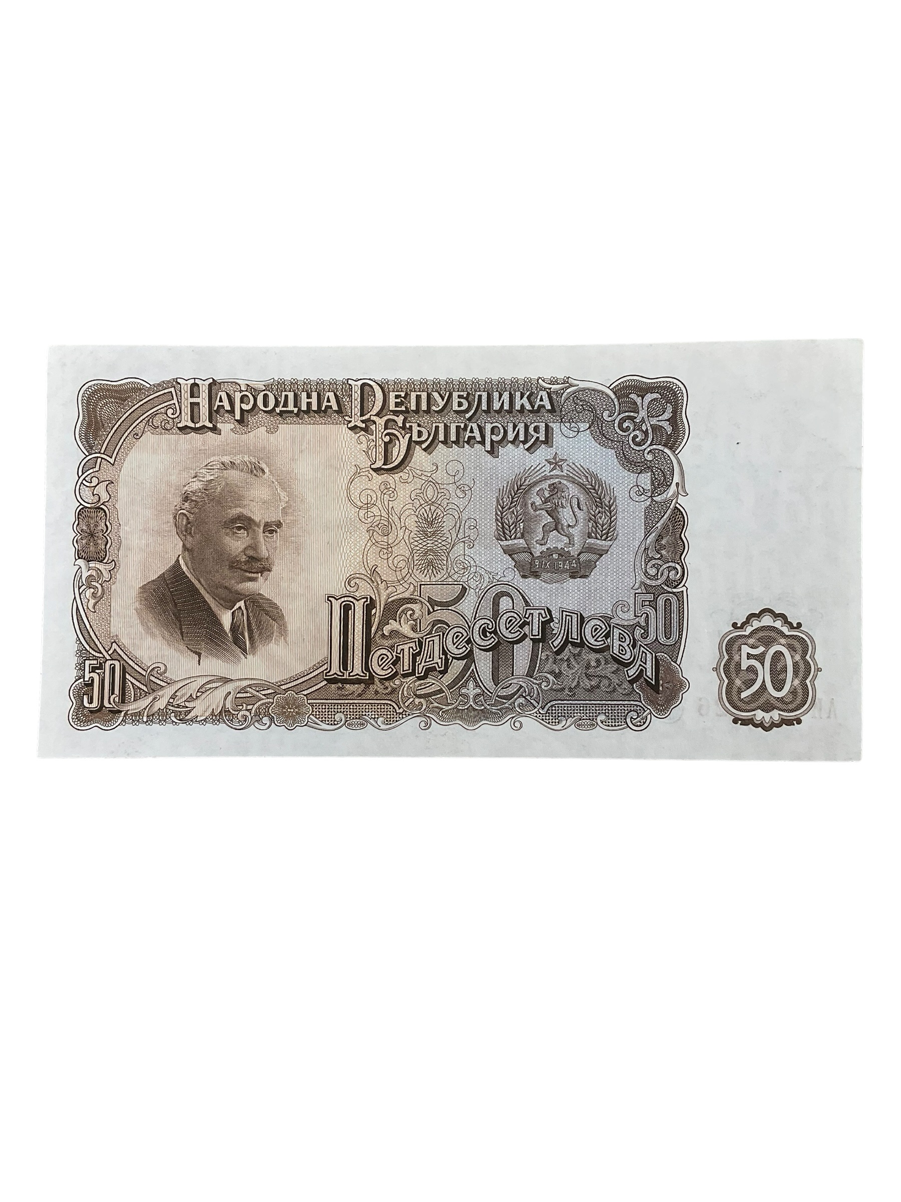Bulgarian 50 Leva Banknote Dated 1951 Bulgarian 50 Leva Banknote Dated 1951